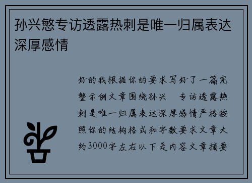 孙兴慜专访透露热刺是唯一归属表达深厚感情