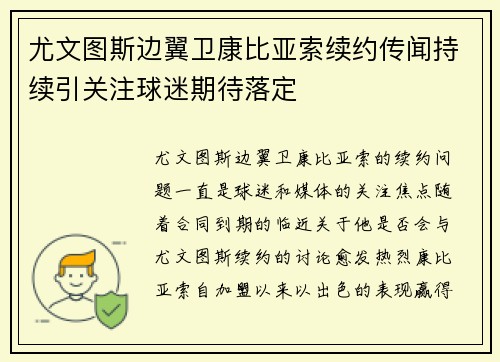 尤文图斯边翼卫康比亚索续约传闻持续引关注球迷期待落定