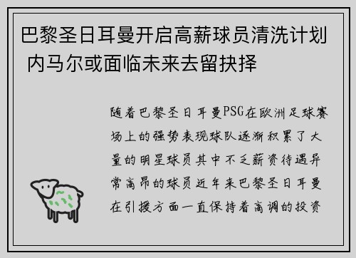 巴黎圣日耳曼开启高薪球员清洗计划 内马尔或面临未来去留抉择