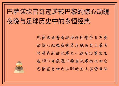 巴萨诺坎普奇迹逆转巴黎的惊心动魄夜晚与足球历史中的永恒经典