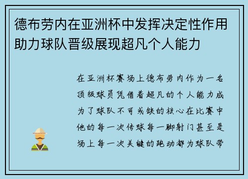 德布劳内在亚洲杯中发挥决定性作用助力球队晋级展现超凡个人能力 德布劳内在亚洲杯中发挥决定性作用助力球队晋级展现超凡个人能力