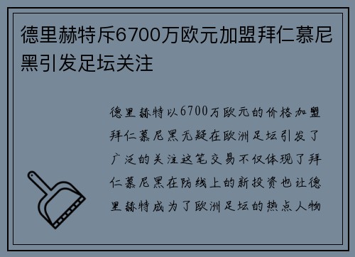 德里赫特斥6700万欧元加盟拜仁慕尼黑引发足坛关注 德里赫特斥6700万欧元加盟拜仁慕尼黑引发足坛关注