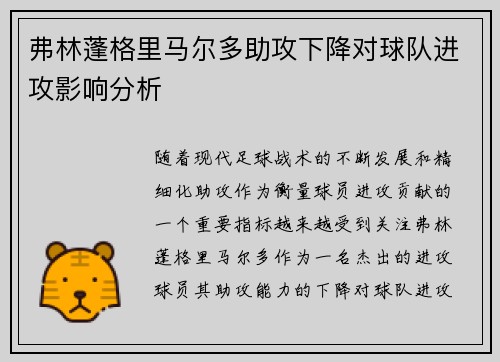 弗林蓬格里马尔多助攻下降对球队进攻影响分析 弗林蓬格里马尔多助攻下降对球队进攻影响分析