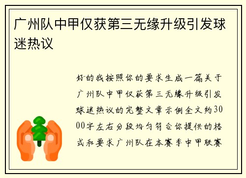 广州队中甲仅获第三无缘升级引发球迷热议 广州队中甲仅获第三无缘升级引发球迷热议