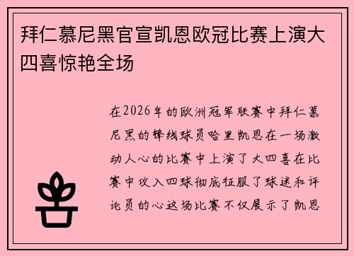 拜仁慕尼黑官宣凯恩欧冠比赛上演大四喜惊艳全场 拜仁慕尼黑官宣凯恩欧冠比赛上演大四喜惊艳全场