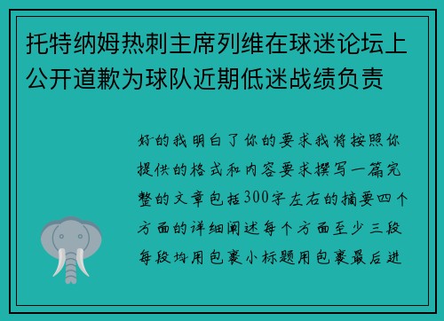 托特纳姆热刺主席列维在球迷论坛上公开道歉为球队近期低迷战绩负责