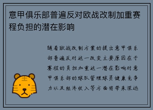 意甲俱乐部普遍反对欧战改制加重赛程负担的潜在影响 意甲俱乐部普遍反对欧战改制加重赛程负担的潜在影响
