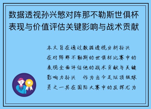 数据透视孙兴慜对阵那不勒斯世俱杯表现与价值评估关键影响与战术贡献 数据透视孙兴慜对阵那不勒斯世俱杯表现与价值评估关键影响与战术贡献