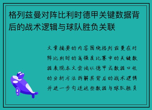 格列兹曼对阵比利时德甲关键数据背后的战术逻辑与球队胜负关联