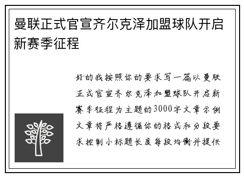曼联正式官宣齐尔克泽加盟球队开启新赛季征程