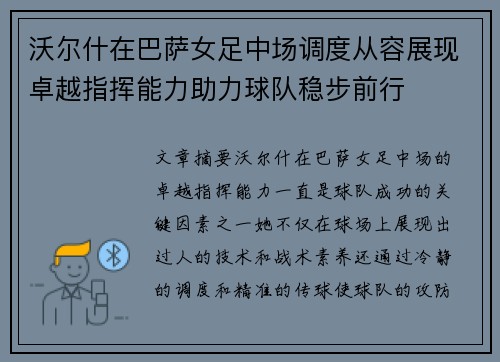 沃尔什在巴萨女足中场调度从容展现卓越指挥能力助力球队稳步前行 沃尔什在巴萨女足中场调度从容展现卓越指挥能力助力球队稳步前行