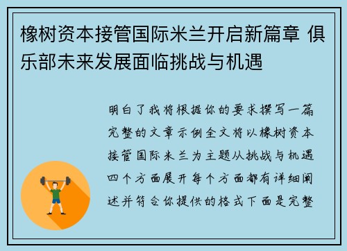 橡树资本接管国际米兰开启新篇章 俱乐部未来发展面临挑战与机遇 橡树资本接管国际米兰开启新篇章 俱乐部未来发展面临挑战与机遇