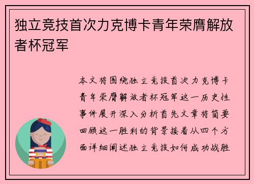 独立竞技首次力克博卡青年荣膺解放者杯冠军