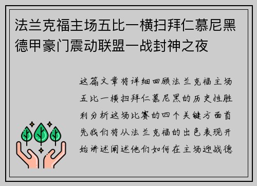法兰克福主场五比一横扫拜仁慕尼黑德甲豪门震动联盟一战封神之夜