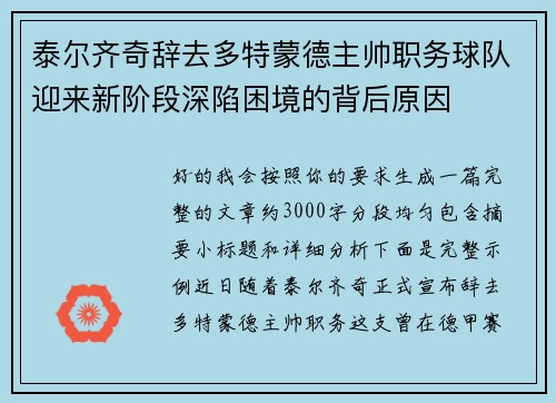 泰尔齐奇辞去多特蒙德主帅职务球队迎来新阶段深陷困境的背后原因