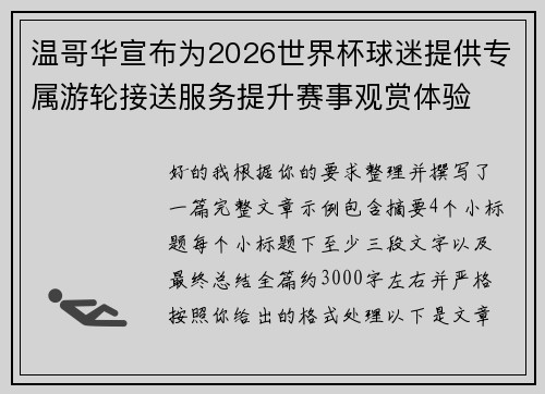 温哥华宣布为2026世界杯球迷提供专属游轮接送服务提升赛事观赏体验
