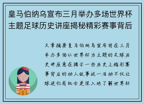 皇马伯纳乌宣布三月举办多场世界杯主题足球历史讲座揭秘精彩赛事背后的故事 皇马伯纳乌宣布三月举办多场世界杯主题足球历史讲座揭秘精彩赛事背后的故事