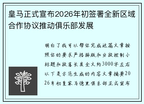 皇马正式宣布2026年初签署全新区域合作协议推动俱乐部发展 皇马正式宣布2026年初签署全新区域合作协议推动俱乐部发展