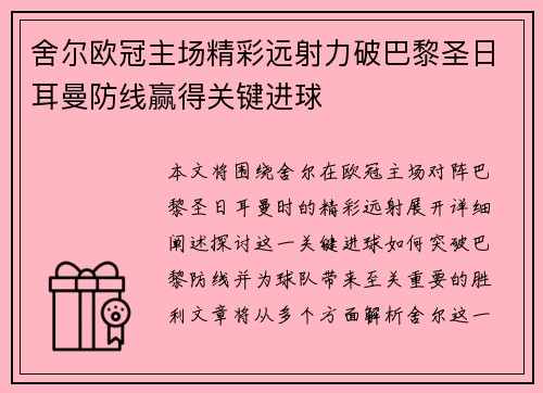 舍尔欧冠主场精彩远射力破巴黎圣日耳曼防线赢得关键进球 舍尔欧冠主场精彩远射力破巴黎圣日耳曼防线赢得关键进球