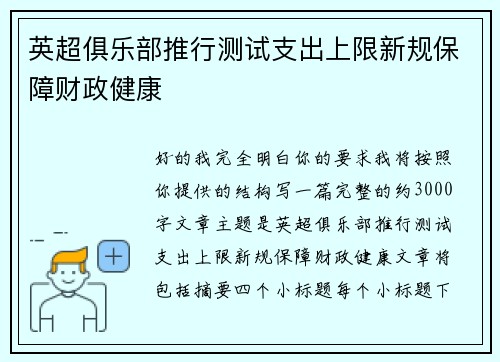 英超俱乐部推行测试支出上限新规保障财政健康 英超俱乐部推行测试支出上限新规保障财政健康