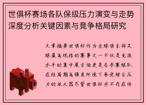 世俱杯赛场各队保级压力演变与走势深度分析关键因素与竞争格局研究