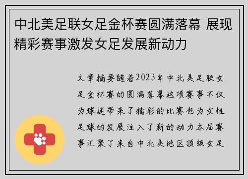 中北美足联女足金杯赛圆满落幕 展现精彩赛事激发女足发展新动力 中北美足联女足金杯赛圆满落幕 展现精彩赛事激发女足发展新动力
