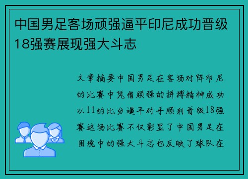 中国男足客场顽强逼平印尼成功晋级18强赛展现强大斗志 中国男足客场顽强逼平印尼成功晋级18强赛展现强大斗志
