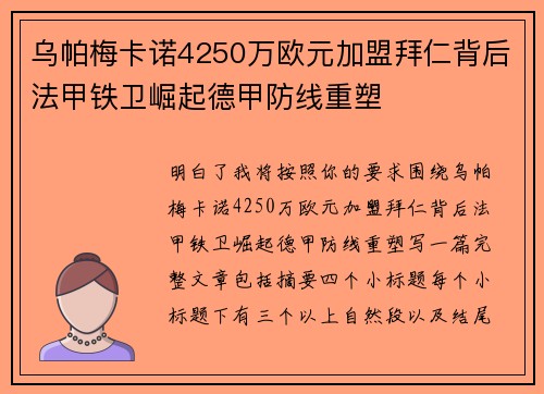 乌帕梅卡诺4250万欧元加盟拜仁背后法甲铁卫崛起德甲防线重塑 乌帕梅卡诺4250万欧元加盟拜仁背后法甲铁卫崛起德甲防线重塑