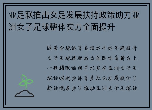 亚足联推出女足发展扶持政策助力亚洲女子足球整体实力全面提升 亚足联推出女足发展扶持政策助力亚洲女子足球整体实力全面提升