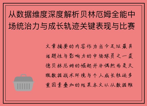 从数据维度深度解析贝林厄姆全能中场统治力与成长轨迹关键表现与比赛影响 从数据维度深度解析贝林厄姆全能中场统治力与成长轨迹关键表现与比赛影响