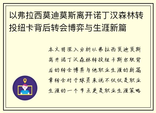 以弗拉西莫迪莫斯离开诺丁汉森林转投纽卡背后转会博弈与生涯新篇 以弗拉西莫迪莫斯离开诺丁汉森林转投纽卡背后转会博弈与生涯新篇
