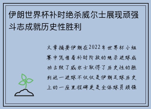 伊朗世界杯补时绝杀威尔士展现顽强斗志成就历史性胜利