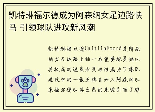 凯特琳福尔德成为阿森纳女足边路快马 引领球队进攻新风潮 凯特琳福尔德成为阿森纳女足边路快马 引领球队进攻新风潮