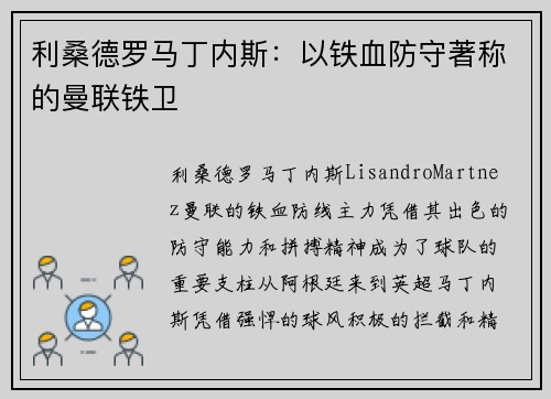 利桑德罗马丁内斯：以铁血防守著称的曼联铁卫