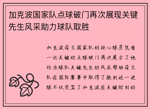 加克波国家队点球破门再次展现关键先生风采助力球队取胜 加克波国家队点球破门再次展现关键先生风采助力球队取胜