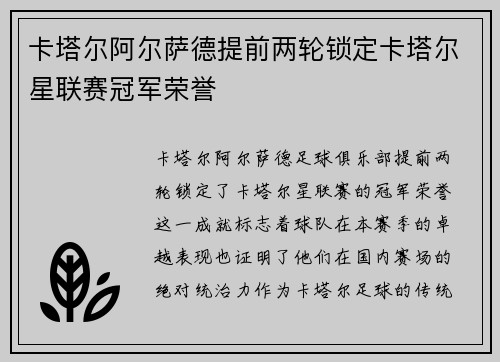 卡塔尔阿尔萨德提前两轮锁定卡塔尔星联赛冠军荣誉 卡塔尔阿尔萨德提前两轮锁定卡塔尔星联赛冠军荣誉