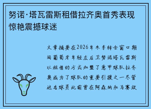 努诺·塔瓦雷斯租借拉齐奥首秀表现惊艳震撼球迷