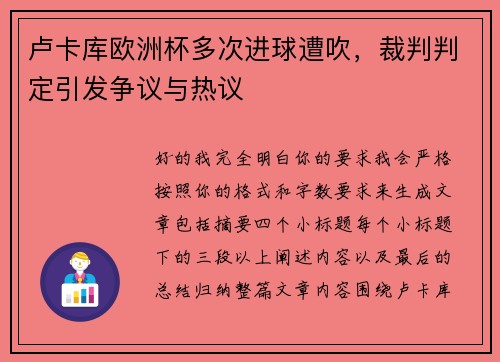 卢卡库欧洲杯多次进球遭吹,裁判判定引发争议与热议 卢卡库欧洲杯多次进球遭吹,裁判判定引发争议与热议