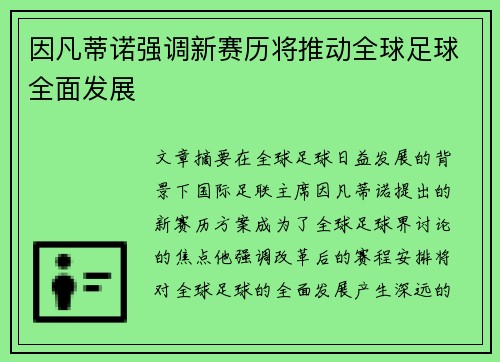 因凡蒂诺强调新赛历将推动全球足球全面发展 因凡蒂诺强调新赛历将推动全球足球全面发展