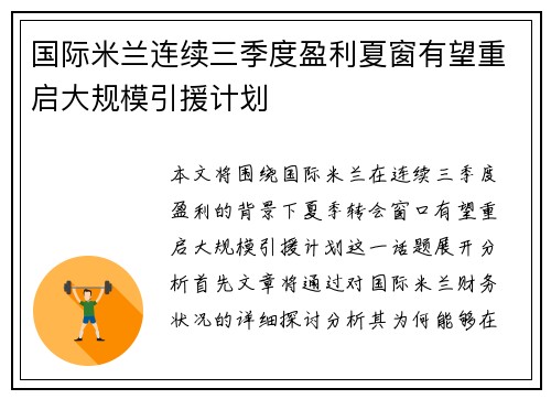 国际米兰连续三季度盈利夏窗有望重启大规模引援计划 国际米兰连续三季度盈利夏窗有望重启大规模引援计划