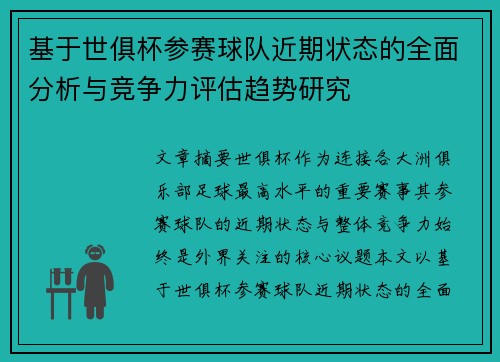 基于世俱杯参赛球队近期状态的全面分析与竞争力评估趋势研究 基于世俱杯参赛球队近期状态的全面分析与竞争力评估趋势研究