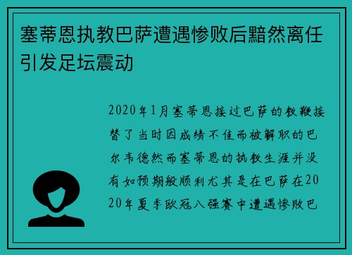 塞蒂恩执教巴萨遭遇惨败后黯然离任引发足坛震动