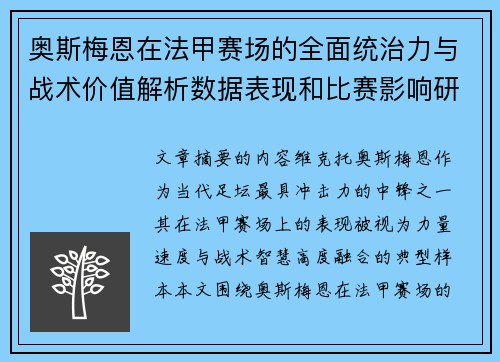 奥斯梅恩在法甲赛场的全面统治力与战术价值解析数据表现和比赛影响研究 奥斯梅恩在法甲赛场的全面统治力与战术价值解析数据表现和比赛影响研究