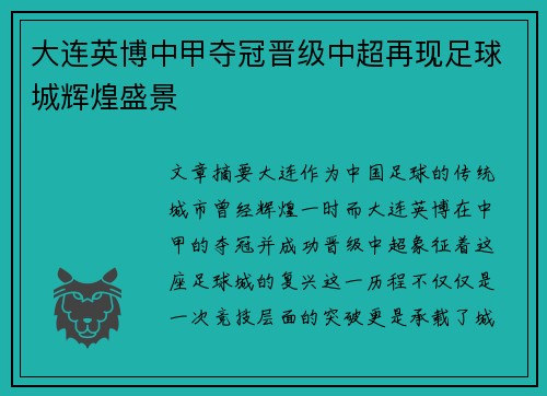 大连英博中甲夺冠晋级中超再现足球城辉煌盛景 大连英博中甲夺冠晋级中超再现足球城辉煌盛景