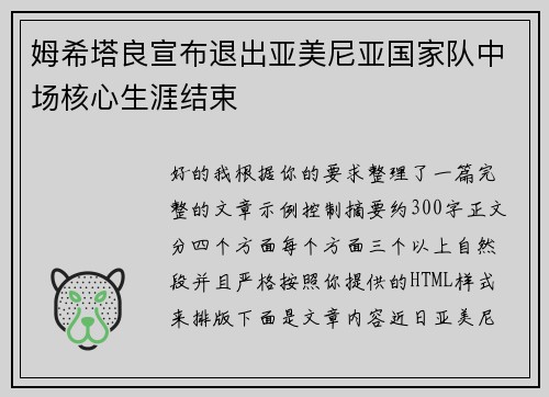 姆希塔良宣布退出亚美尼亚国家队中场核心生涯结束 姆希塔良宣布退出亚美尼亚国家队中场核心生涯结束