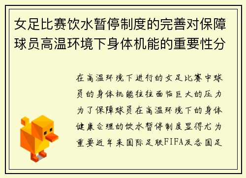 女足比赛饮水暂停制度的完善对保障球员高温环境下身体机能的重要性分析 女足比赛饮水暂停制度的完善对保障球员高温环境下身体机能的重要性分析