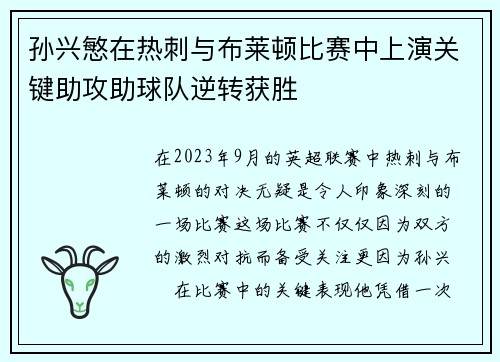 孙兴慜在热刺与布莱顿比赛中上演关键助攻助球队逆转获胜