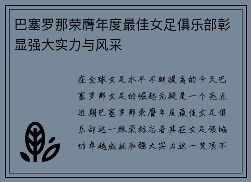 巴塞罗那荣膺年度最佳女足俱乐部彰显强大实力与风采 巴塞罗那荣膺年度最佳女足俱乐部彰显强大实力与风采