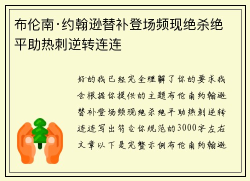 布伦南·约翰逊替补登场频现绝杀绝平助热刺逆转连连