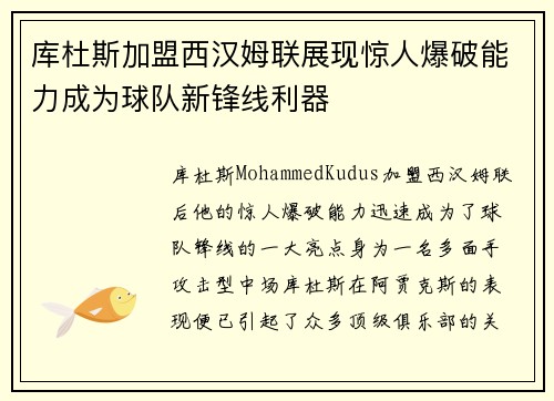 库杜斯加盟西汉姆联展现惊人爆破能力成为球队新锋线利器 库杜斯加盟西汉姆联展现惊人爆破能力成为球队新锋线利器